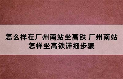 怎么样在广州南站坐高铁 广州南站怎样坐高铁详细步骤